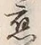 文字相