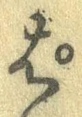 ぱ，已得其位