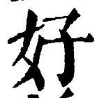 Chữ 好
