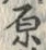 Character 原