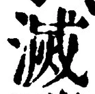 글자 滅