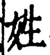 文字姓