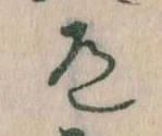 Located 道