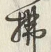 Chữ 東