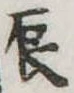 辰の位置