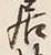 𡨸居