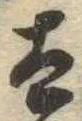 已定位太