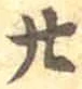 字廿
