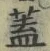 “蓋”字
