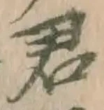 Chữ 君