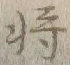 “将”字