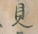 見，已得其位