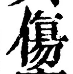 Chữ 傷