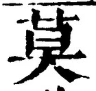字莫