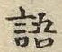 Chữ 語