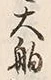 「舶」字