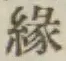 文字縁