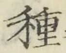 「種」字