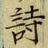字詩
