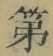 字第