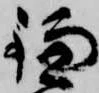 位置 確認된 鎌