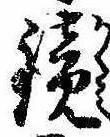 位置 確認된 鏡