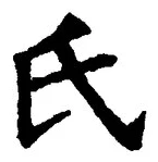 𡨸氏