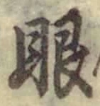 「眼」字