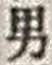 文字男