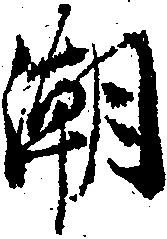 Đã định vị 潮