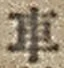 Character 車