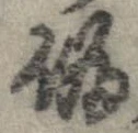 位置定マレル未定