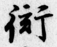 Located 衒