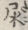 Located 尿