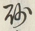 文字 砂