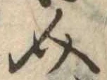 Đã định vị 介