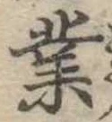 業，已得其位