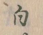 已定位白