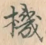 Chữ 機