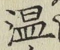 文字温