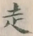 𡨸走