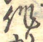 作，已得其位