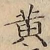 字黄