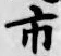 字市