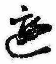 位置 確認된 遊