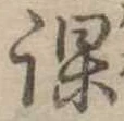 位置 確認된 課
