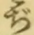 文字ぢ