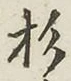 글자 杉