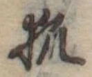 已定位狐