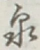 字泉